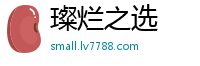 璨烂之选